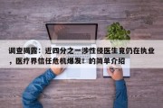 调查揭露：近四分之一涉性侵医生竟仍在执业，医疗界信任危机爆发！的简单介绍