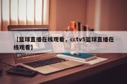 【篮球直播在线观看，cctv5篮球直播在线观看】