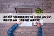 泽连斯基与特朗普本周会晤：敲定最后细节达成历史性协议（泽连斯基讲话视频）