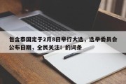 包含泰国定于2月8日举行大选，选举委员会公布日期，全民关注！的词条