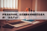 护照洗进洗衣机，古巴国脚无奈缺席巴拉圭大战！（古巴户口）