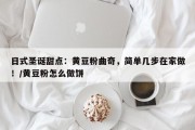 日式圣诞甜点：黄豆粉曲奇，简单几步在家做！/黄豆粉怎么做饼