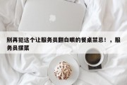 别再犯这个让服务员翻白眼的餐桌禁忌！，服务员摆菜