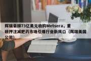 辉瑞豪掷73亿美元收购Metsera，重磅押注减肥药市场引爆行业新风口（辉瑞美国公司）