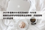 2025年普斯卡什奖花落谁家？FIFA年度最佳进球与玛塔奖得主全揭晓！/历届普斯卡什奖进球