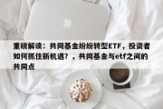 重磅解读：共同基金纷纷转型ETF，投资者如何抓住新机遇？，共同基金与etf之间的共同点