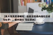 【美方惊天密谋曝光：险些活捉委内瑞拉总统马杜罗！，委内瑞拉 马拉多纳】