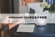 dnfduowan（dnf多玩盒子手机版）