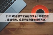 【2025年感恩节营业超市清单！熬夜总结，速速收藏，感恩节超市促销活动方案】