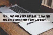 突发！政府停摆第五天最新进展，这些关键信息你必须掌握/政府政策导致停工能索赔吗