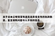 关于日本公明党宣布退出自民党主导的执政联盟，直言腐败问题令人不安的信息