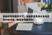 美国肥胖率居高不下，但最新报告显示多州出现积极转变（美国各州肥胖率）