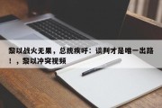 黎以战火无果，总统疾呼：谈判才是唯一出路！，黎以冲突视频