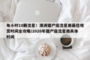 每小时18颗流星！澳洲猎户座流星雨最佳观赏时间全攻略/2020年猎户座流星雨具体时间