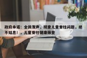 政府承诺：全民发声，彻查儿童脊柱问题，绝不姑息！，儿童脊柱健康筛查