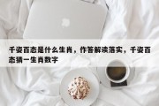 千姿百态是什么生肖，作答解读落实，千姿百态猜一生肖数字