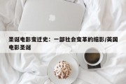 圣诞电影变迁史：一部社会变革的缩影/英国电影圣诞