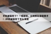 手机被监控了？一招自检，立刻揪出偷窥黑手！/手机被监控了怎么发现