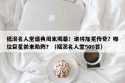 摇滚名人堂盛典周末揭幕！谁将加冕传奇？哪位巨星前来助阵？（摇滚名人堂500首）
