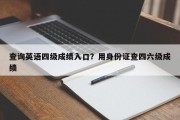 查询英语四级成绩入口？用身份证查四六级成绩