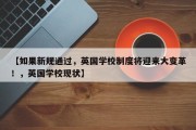 【如果新规通过，英国学校制度将迎来大变革！，英国学校现状】