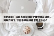 拒绝加薪！法官当庭驳回辩护律师提薪请求，网友炸锅了/法官不采纳律师意见怎么办?