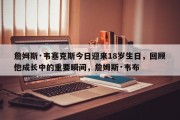 詹姆斯·韦塞克斯今日迎来18岁生日，回顾他成长中的重要瞬间，詹姆斯·韦布
