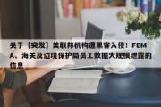 关于【突发】美联邦机构遭黑客入侵！FEMA、海关及边境保护局员工数据大规模泄露的信息