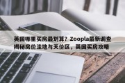 英国哪里买房最划算？Zoopla最新调查揭秘房价洼地与天价区，英国买房攻略