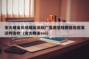 安大略省长炫耀反关税广告激怒特朗普致贸易谈判告吹（安大略省eoi）