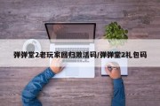 弹弹堂2老玩家回归激活码/弹弹堂2礼包码
