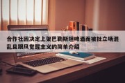 合作社因决定上架巴勒斯坦啤酒而被批立场混乱且跟风觉醒主义的简单介绍