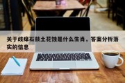关于歧痒石鼓土花蚀是什么生肖，答案分析落实的信息