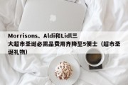 Morrisons、Aldi和Lidl三大超市圣诞必需品费用齐降至5便士（超市圣诞礼物）