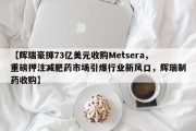 【辉瑞豪掷73亿美元收购Metsera，重磅押注减肥药市场引爆行业新风口，辉瑞制药收购】