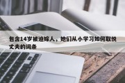 包含14岁被迫嫁人，她们从小学习如何取悦丈夫的词条