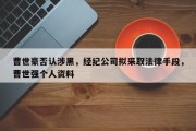 曹世豪否认涉黑，经纪公司拟采取法律手段，曹世强个人资料
