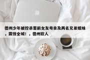 德州少年被控杀害前女友母亲及两名兄弟姐妹，震惊全城！，德州砍人
