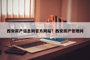 西安房产信息网官方网站？西安房产管理网