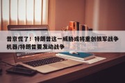 普京慌了！特朗普这一威胁或将重创俄军战争机器/特朗普要发动战争