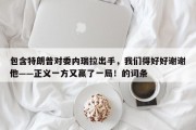 包含特朗普对委内瑞拉出手，我们得好好谢谢他——正义一方又赢了一局！的词条
