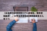 【台风横扫菲律宾致117人遇难后，强势登陆越南！，34号台风登陆菲律宾造成多少人死了?】