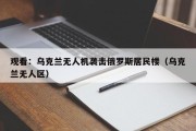 观看：乌克兰无人机袭击俄罗斯居民楼（乌克兰无人区）