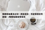 梅根和哈里太过分！网友怒斥：不配得到任何回报！/梅根哈里接受采访