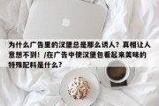 为什么广告里的汉堡总是那么诱人？真相让人意想不到！/在广告中使汉堡包看起来美味的特殊配料是什么?