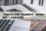 【大脑天生让你胖？揭秘减肥科学，告别顽固脂肪！，大脑思考减肥】