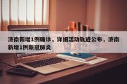 济南新增1例确诊，详细活动轨迹公布，济南新增1例新冠肺炎