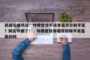 民调引爆热议：特朗普该不该拿诺贝尔和平奖？网友吵翻了！，特朗普获得诺贝尔和平奖是真的吗