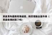 宾县发布最新疫情通报，防控措施全面升级（宾县疫情封路了吗）