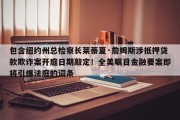 包含纽约州总检察长莱蒂夏·詹姆斯涉抵押贷款欺诈案开庭日期敲定！全美瞩目金融要案即将引爆法庭的词条